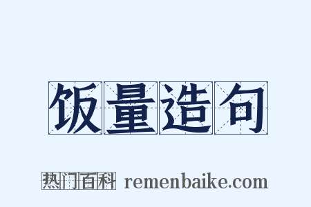 饭量造句是什么意思的图片